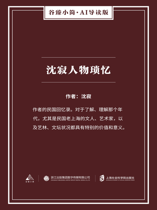 Title details for 沈寂人物琐忆（谷臻小简·AI导读版） by 沈寂 - Available